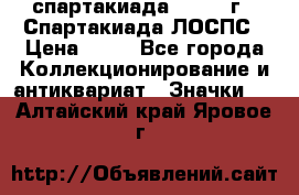 12.1) спартакиада : 1969 г - Спартакиада ЛОСПС › Цена ­ 99 - Все города Коллекционирование и антиквариат » Значки   . Алтайский край,Яровое г.